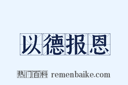 以德报恩是什么意思的图片